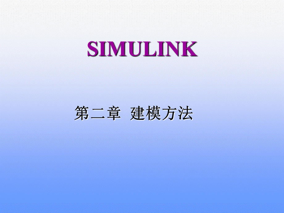 Simulink-第2章-建模方法PPT推荐.ppt