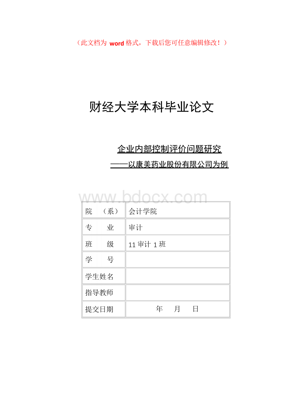 内部控制评价的探讨—以康美药业为例毕业论文Word下载.docx