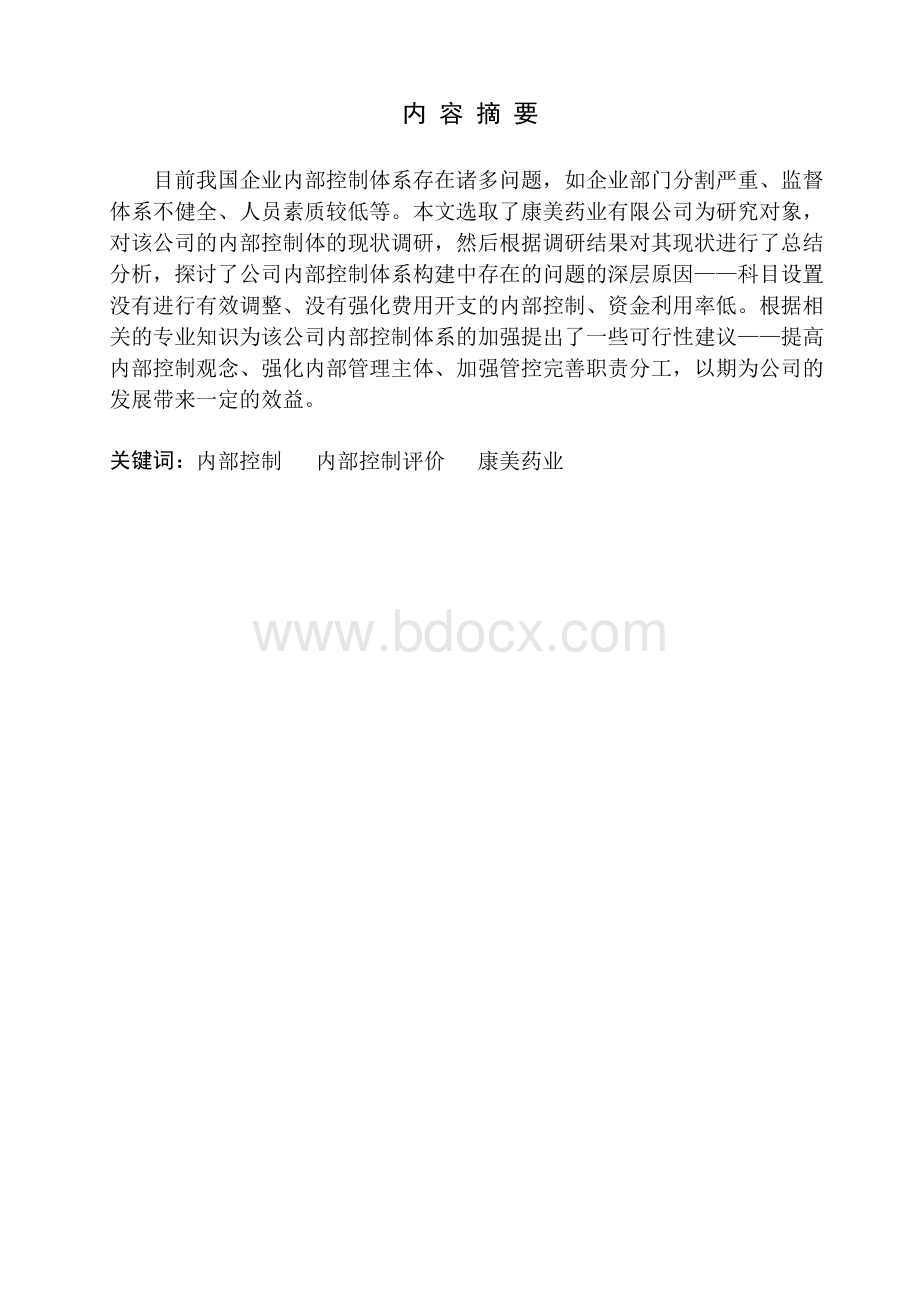 内部控制评价的探讨—以康美药业为例毕业论文Word下载.docx_第3页