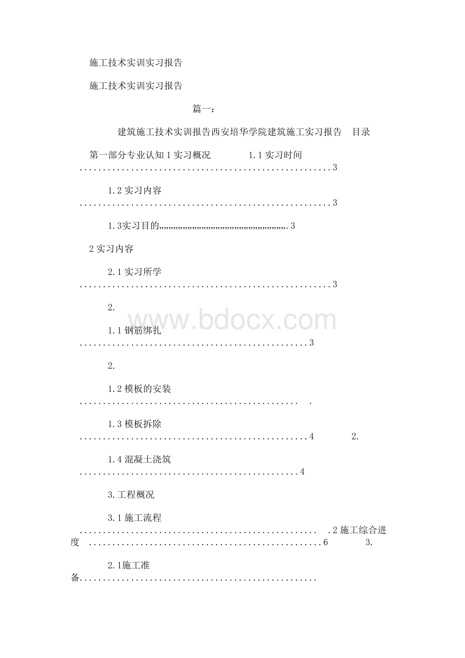 施工技术实训实习报告.docx_第1页