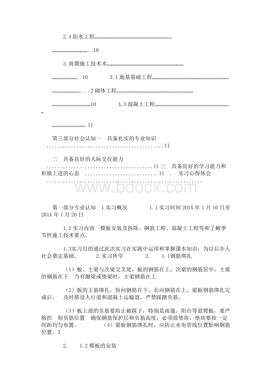 施工技术实训实习报告Word文档下载推荐.docx_第3页