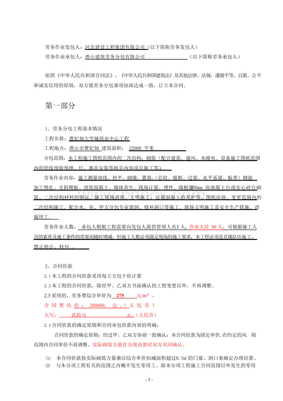 建筑劳务分包合同范本Word格式文档下载.docx_第2页