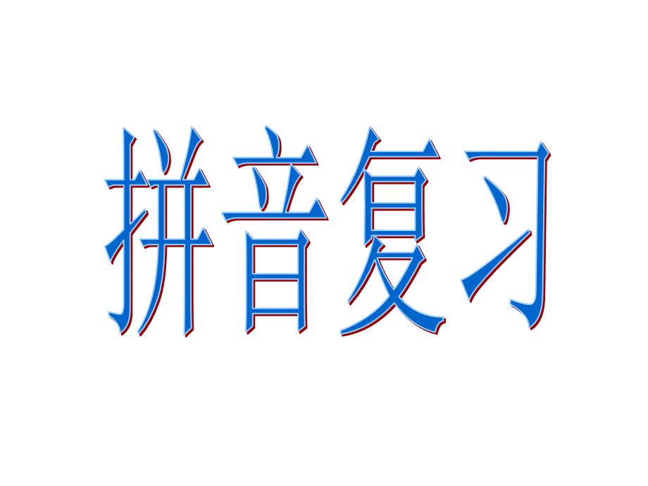 汉语拼音总复习、拼读音节(非常全面).ppt