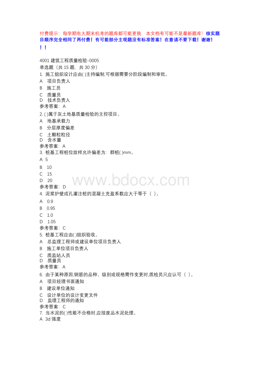 国开4001建筑工程质量检验-0005-期末机考辅导资料Word下载.docx