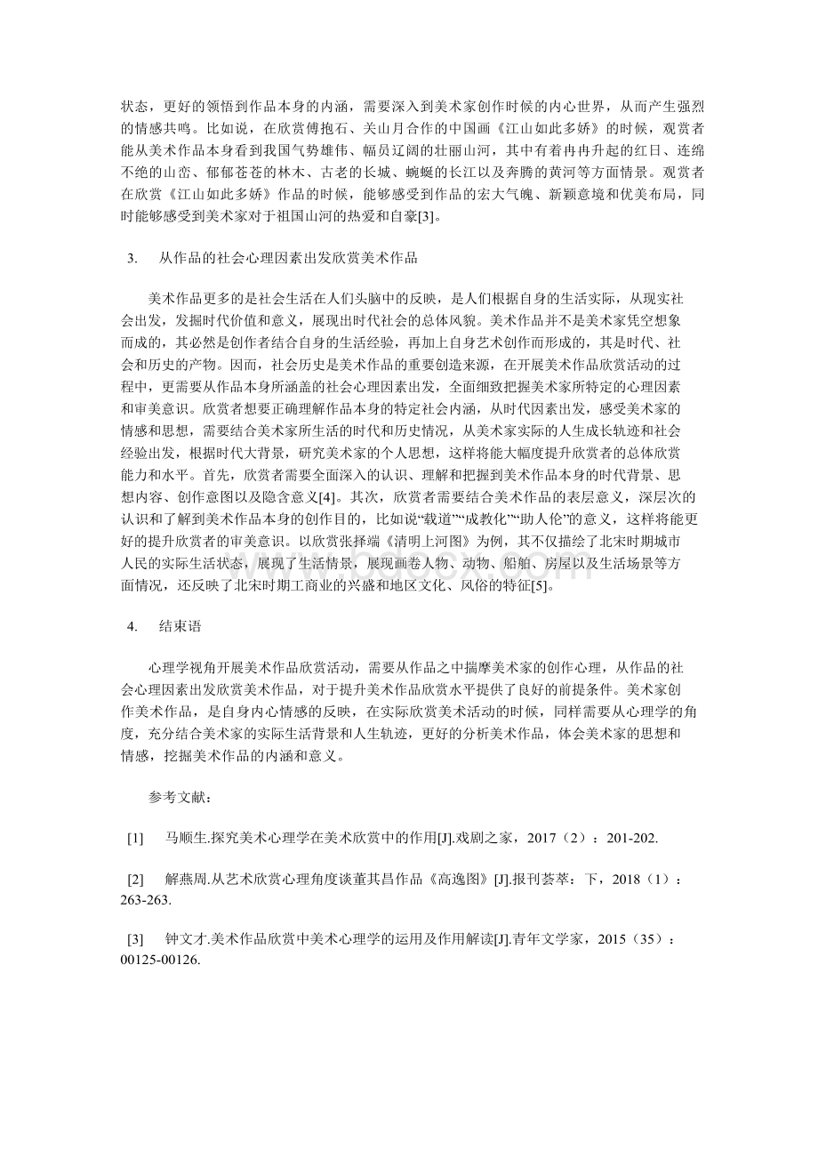 心理学视角下的美术作品欣赏Word文档格式.docx_第2页