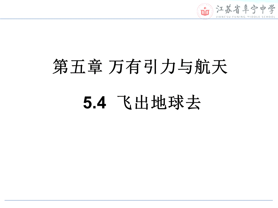 4、飞出地球去PPT格式课件下载.ppt