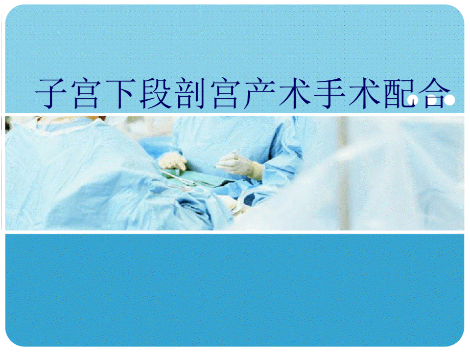 剖宫产术ppt课件PPT资料.pptx_第1页