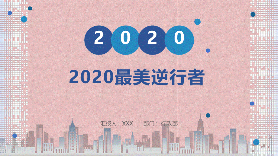 【课件】2020最美逆行者pptPPT推荐.pptx_第1页