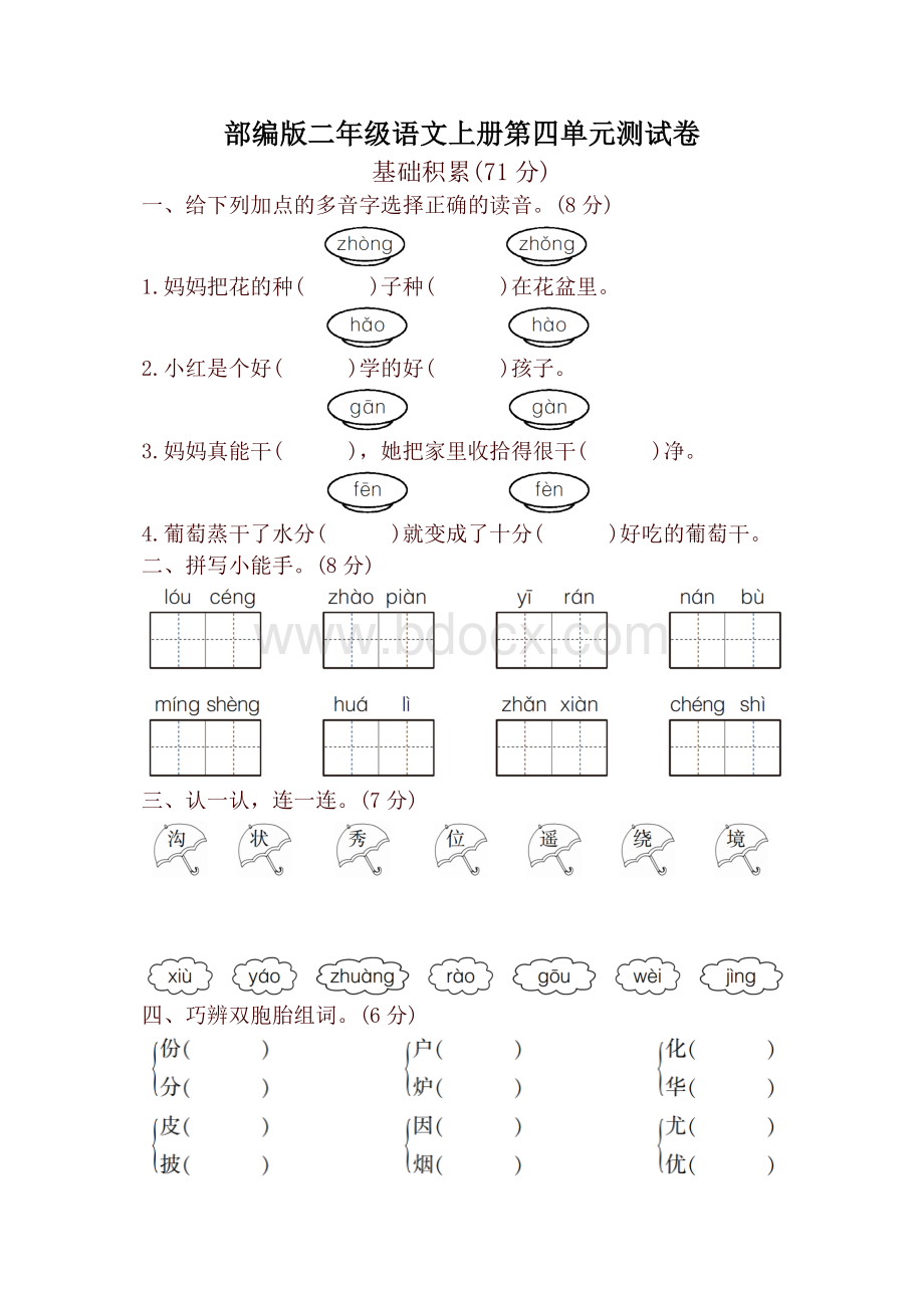 最新部编版(统编)二年级语文上册第四单元检测试卷Word下载.doc_第1页