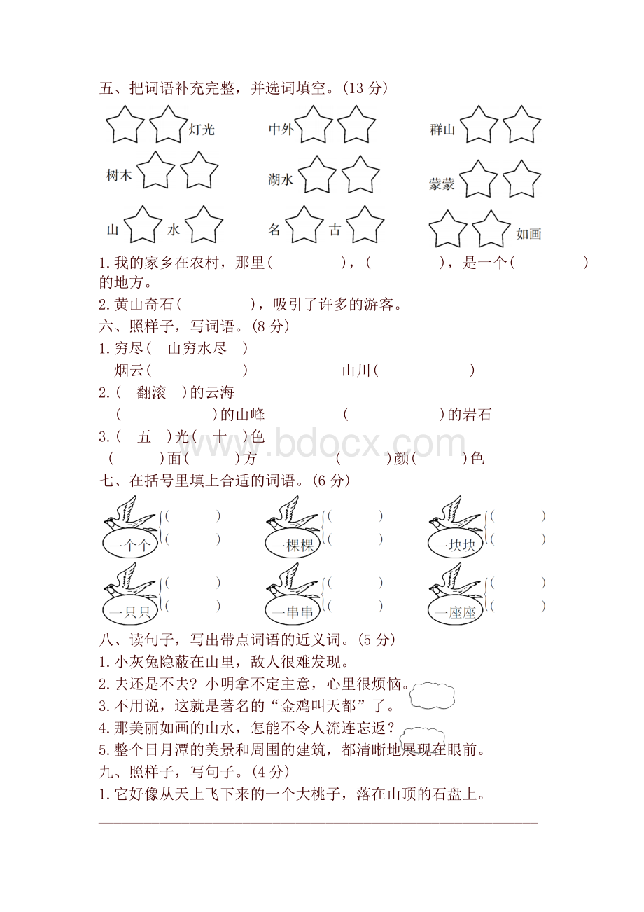 最新部编版(统编)二年级语文上册第四单元检测试卷Word下载.doc_第2页