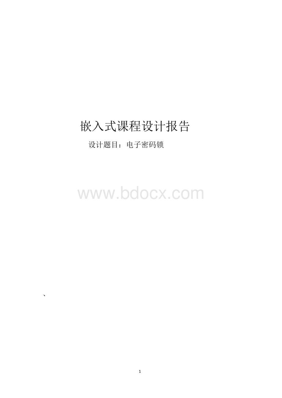 嵌入式课程设计报告-电子密码锁xWord格式.docx