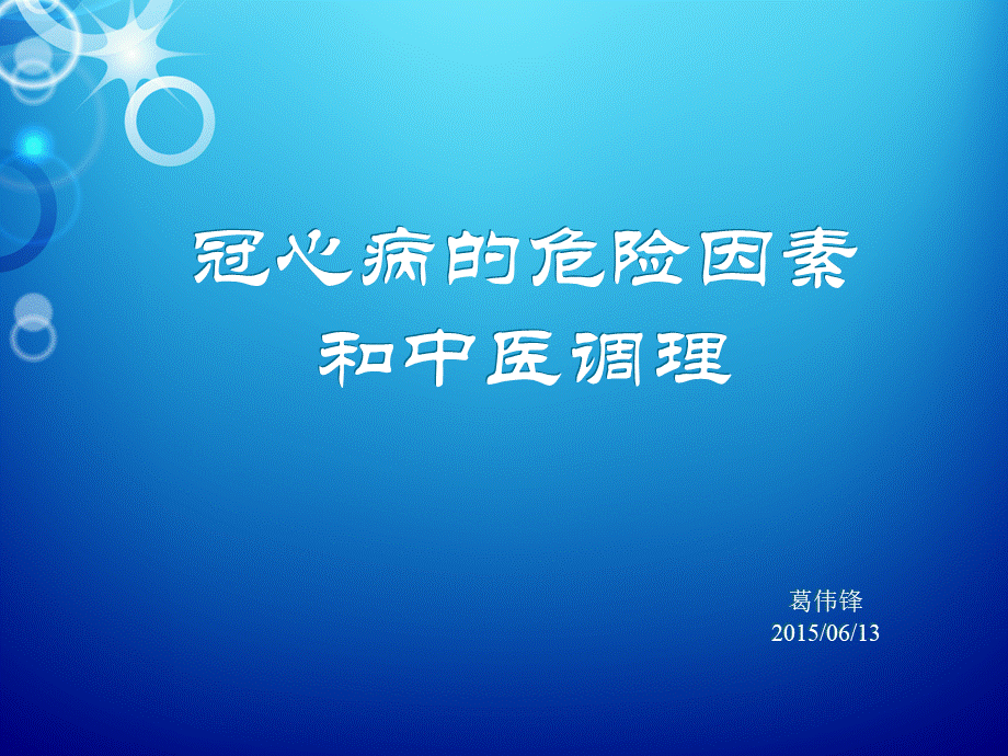 冠心病的中医养生.ppt