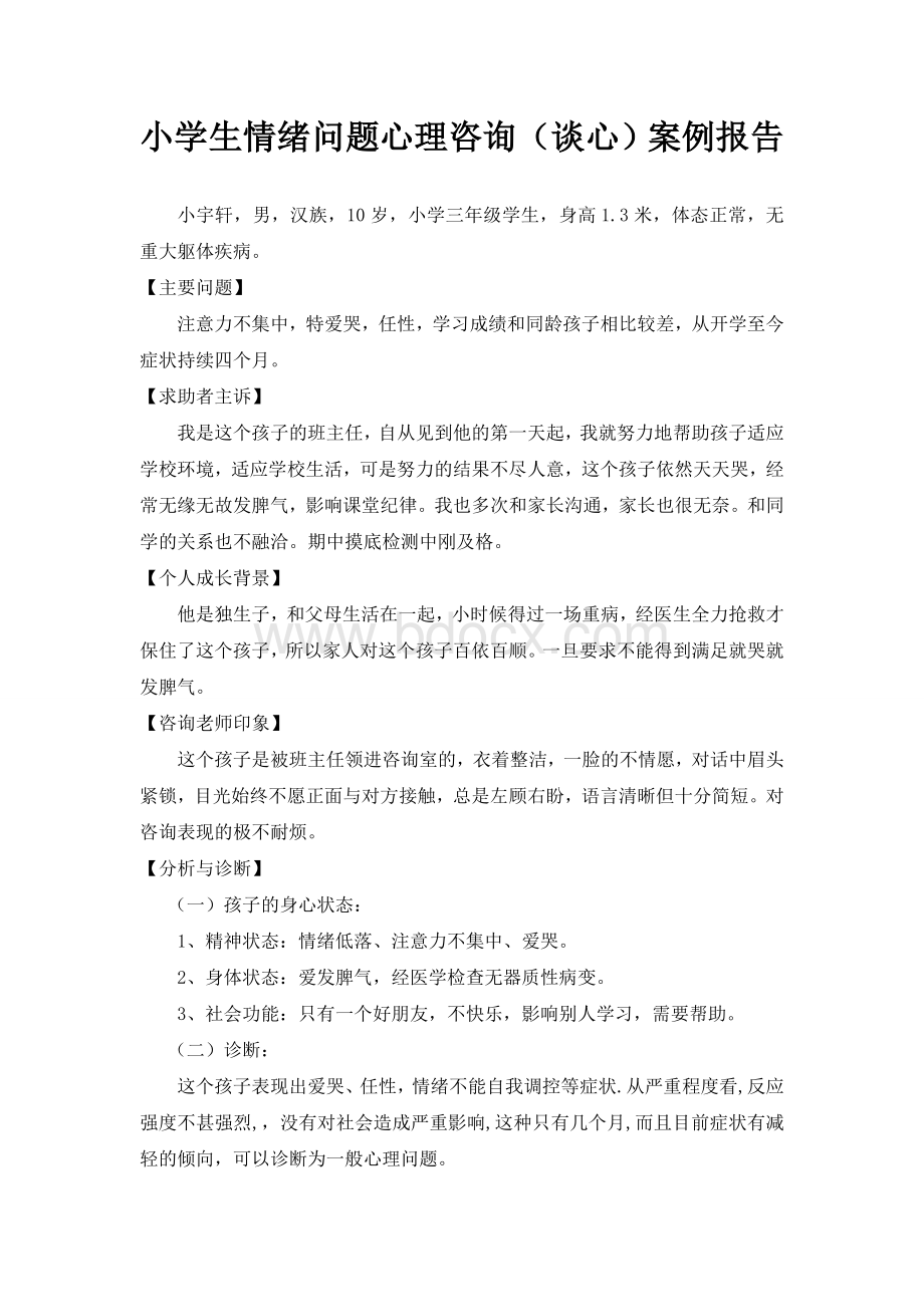 小学生情绪问题心理咨询案例报告Word文档下载推荐.doc_第1页