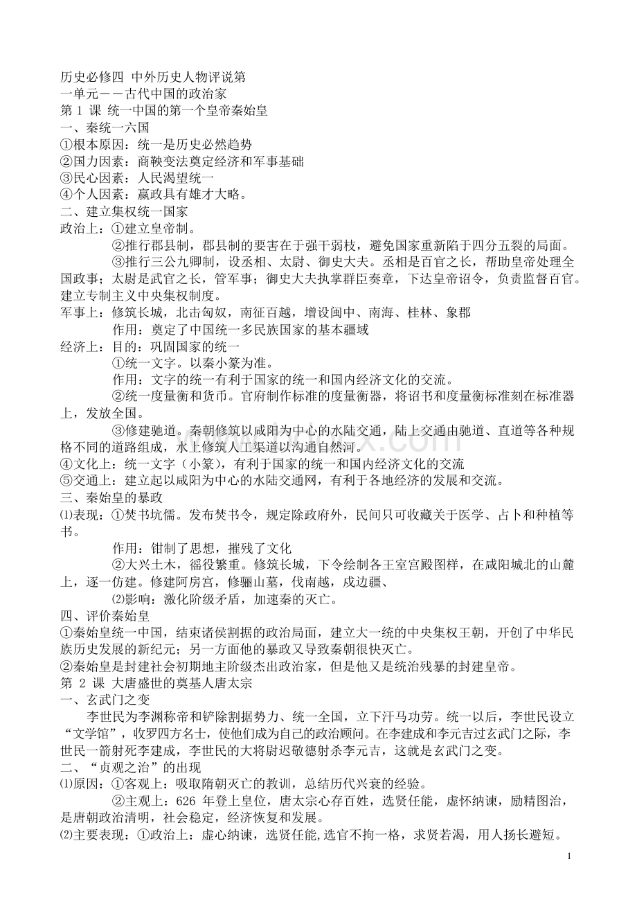 高中历史选修四《中外历史人物评说》知识总结.docx_第1页