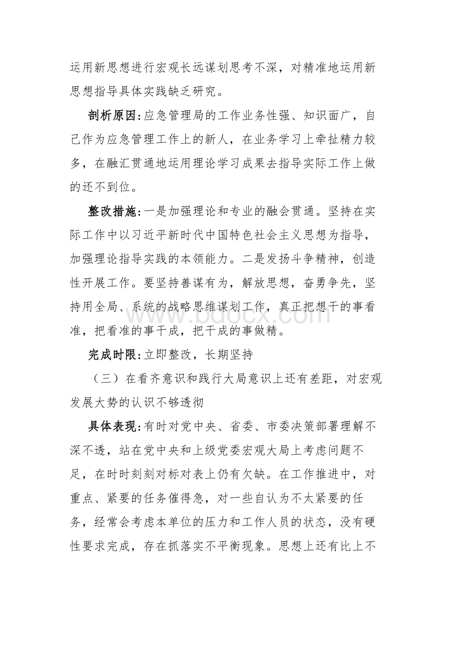 “不忘初心、牢记使命”主题教育检视问题清单（具体表现、剖析原因和整改措施）.docx_第3页