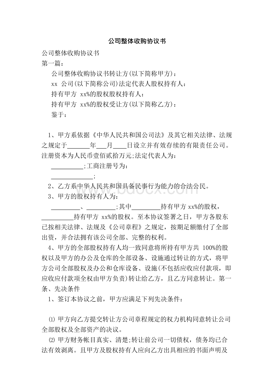 公司整体收购协议书（优秀范文）-合同范本材料.docx_第1页