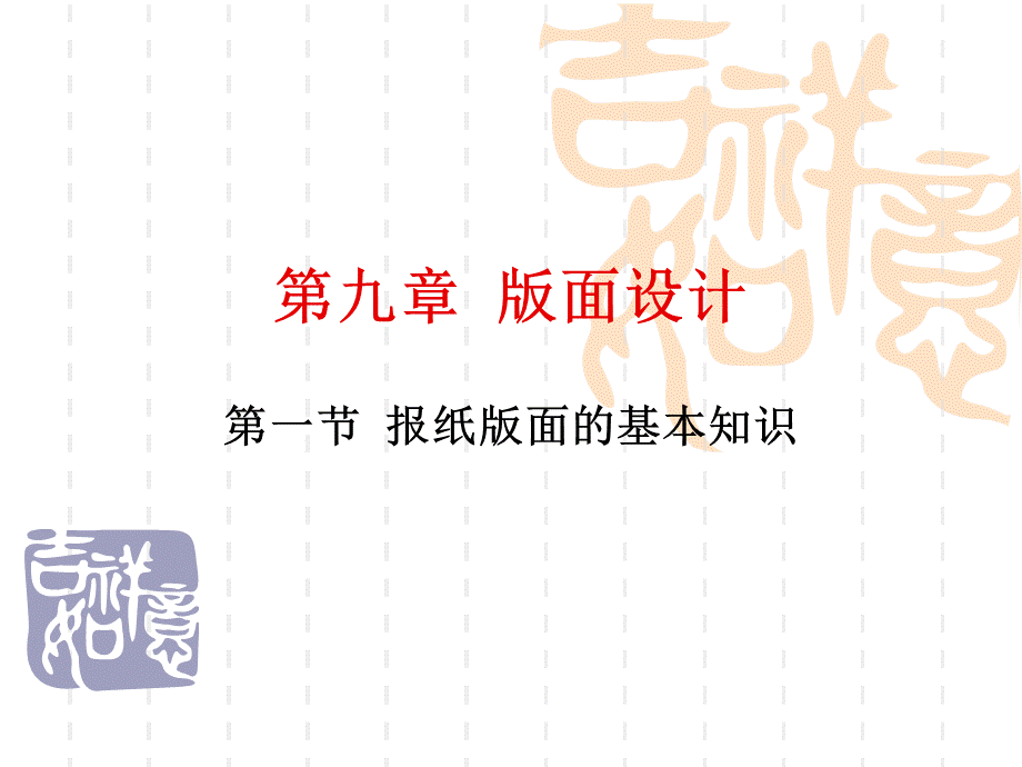 新闻编辑版面设计.ppt_第1页