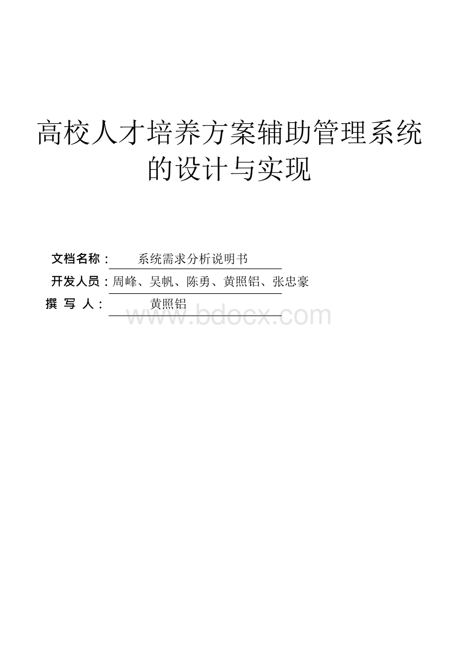 高校人才培养方案辅助管理系统需求分析.docx_第1页