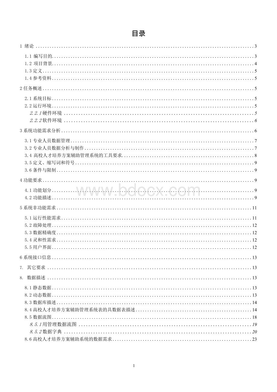 高校人才培养方案辅助管理系统需求分析.docx_第2页