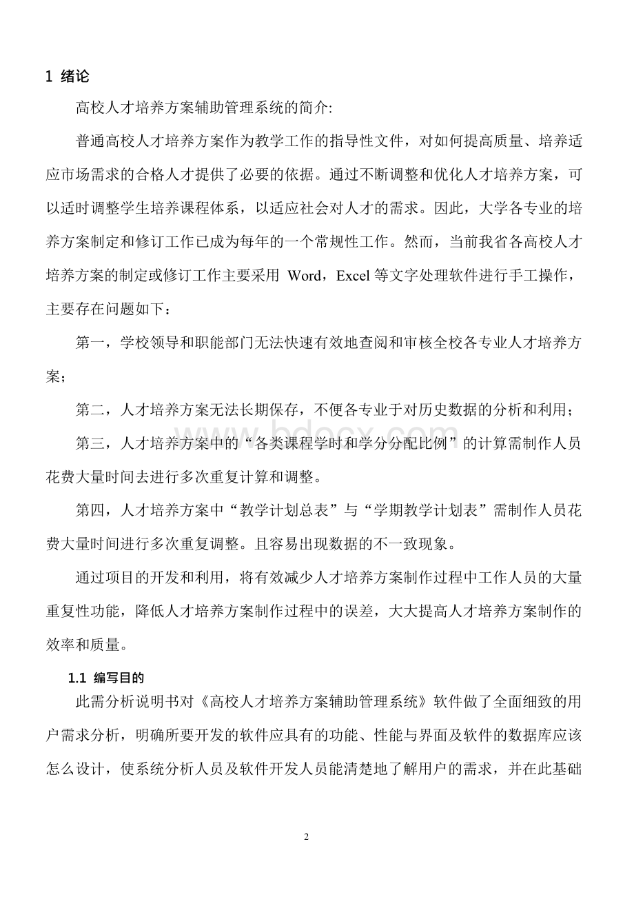 高校人才培养方案辅助管理系统需求分析.docx_第3页