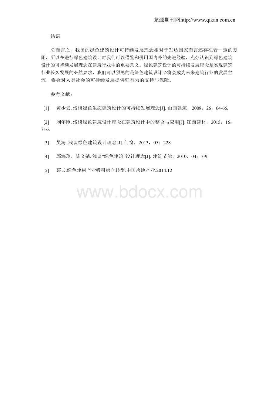 浅谈绿色建筑设计的可持续发展理念Word文档格式.docx_第3页