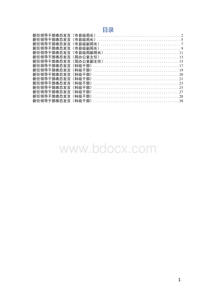 新任领导干部表态发言材料汇编16篇x.docx