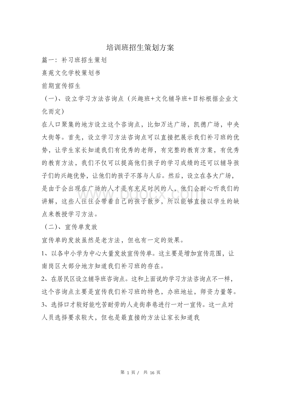 培训班招生策划方案.docx_第1页