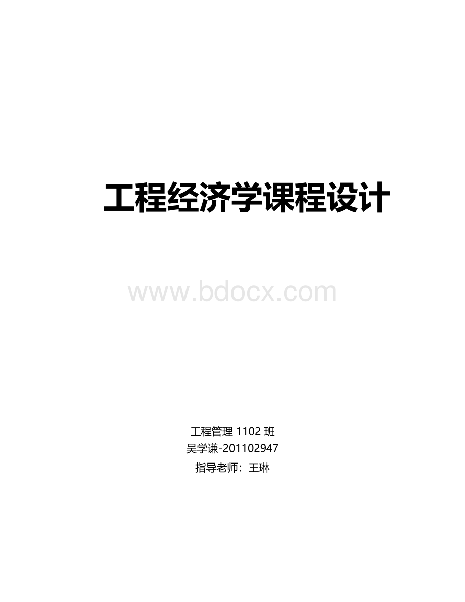 工程经济学课程设计(工程管理专业).docx_第1页