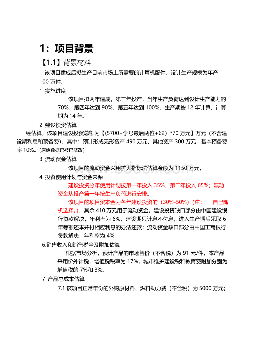 工程经济学课程设计(工程管理专业).docx_第3页