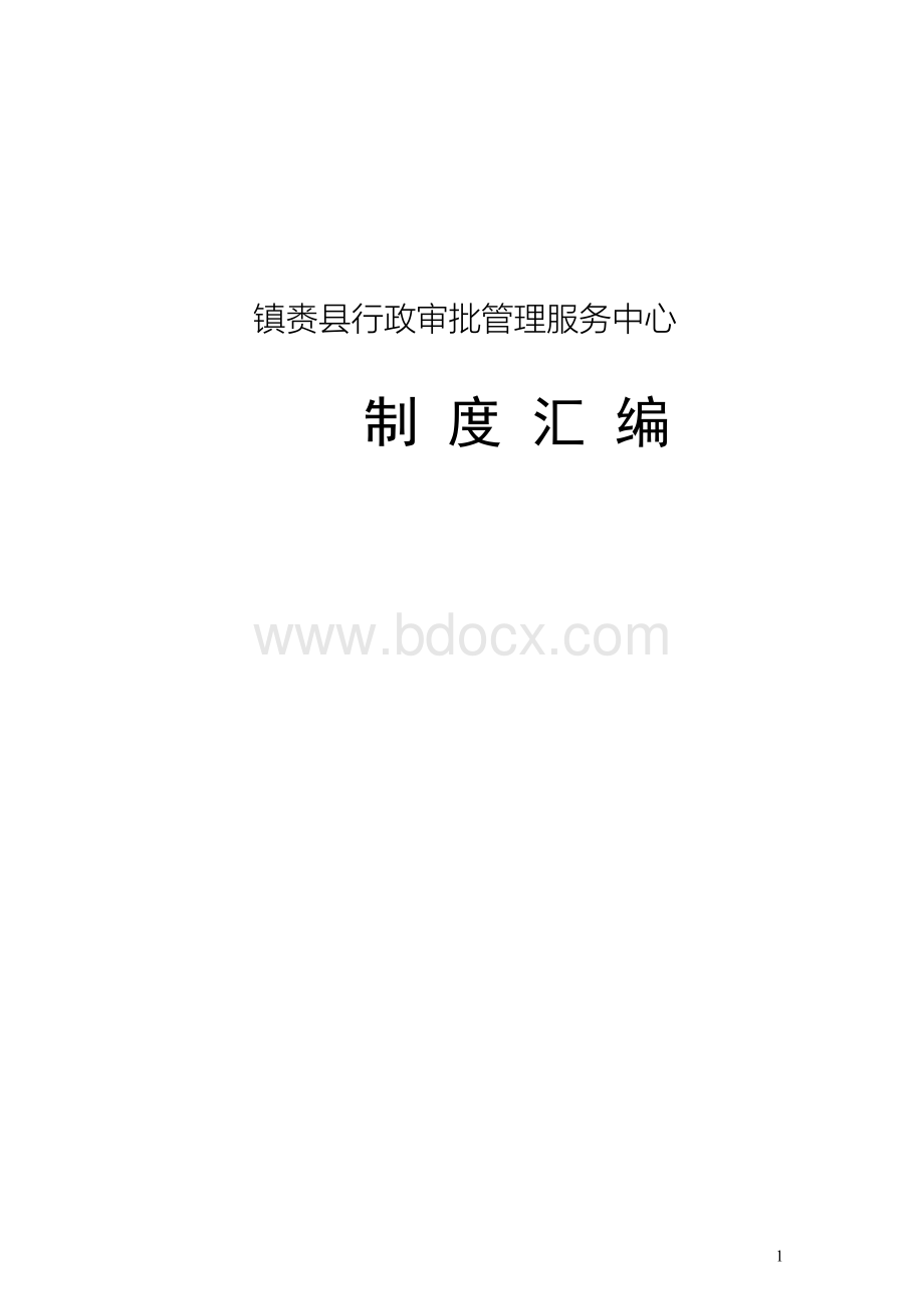 【管理制度】政务大厅管理制度Word文件下载.docx