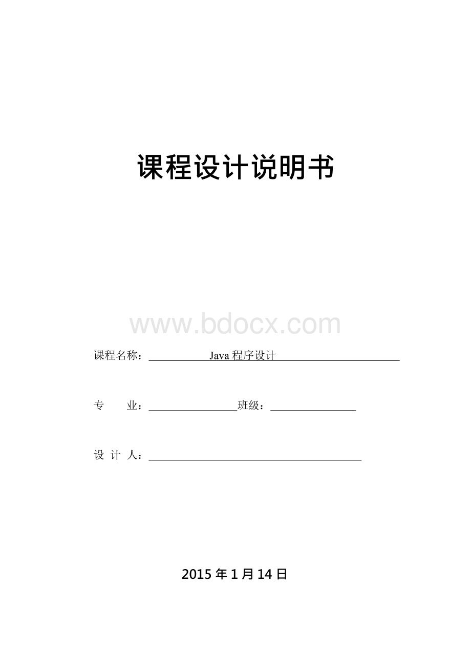 java课程设计报告--聊天小程序…文档格式.docx_第1页