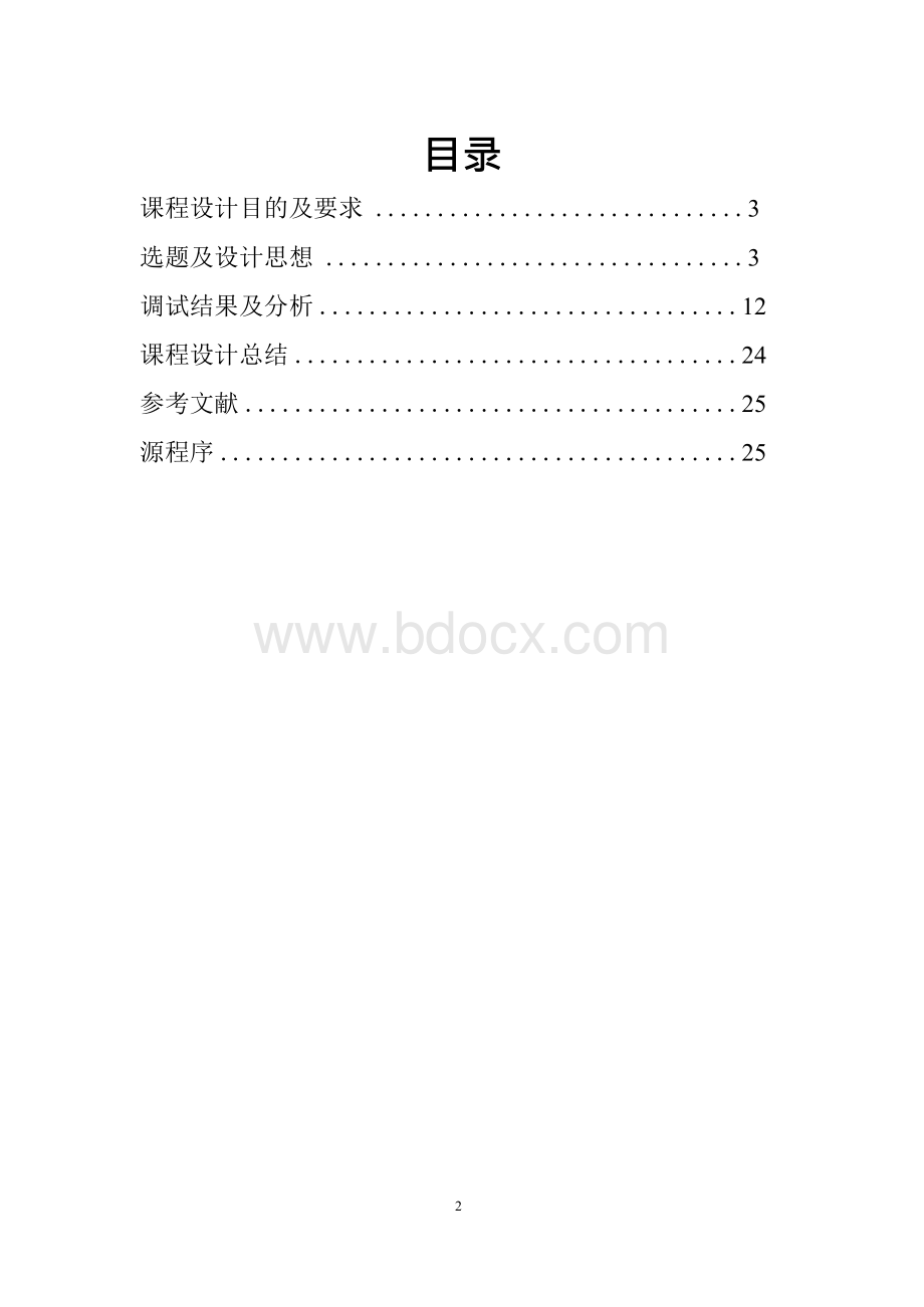 中南大学数字信号处理课程设计报告x.docx_第2页