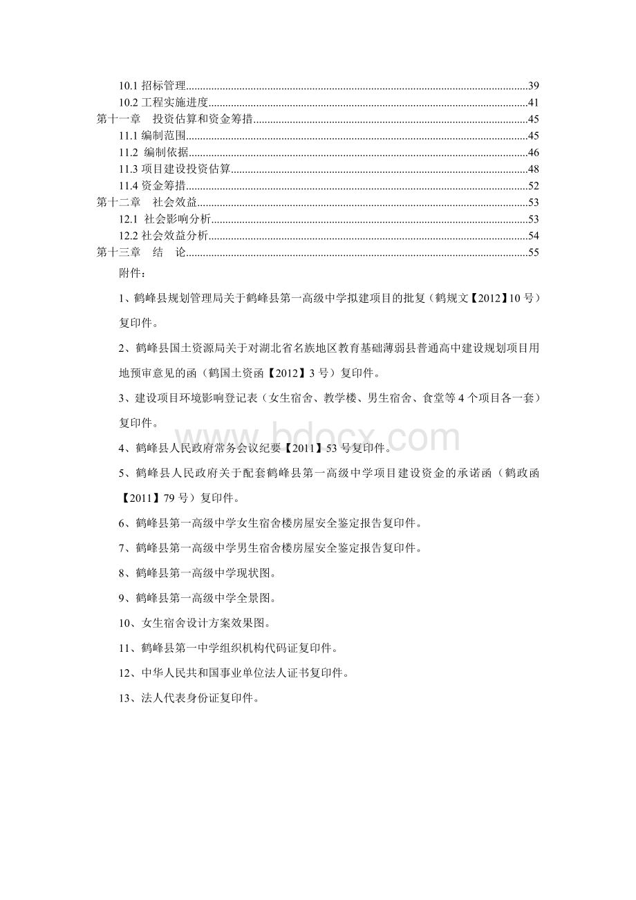 新增项目普通高中项目可行性方案项目计划书Word格式文档下载.doc_第2页