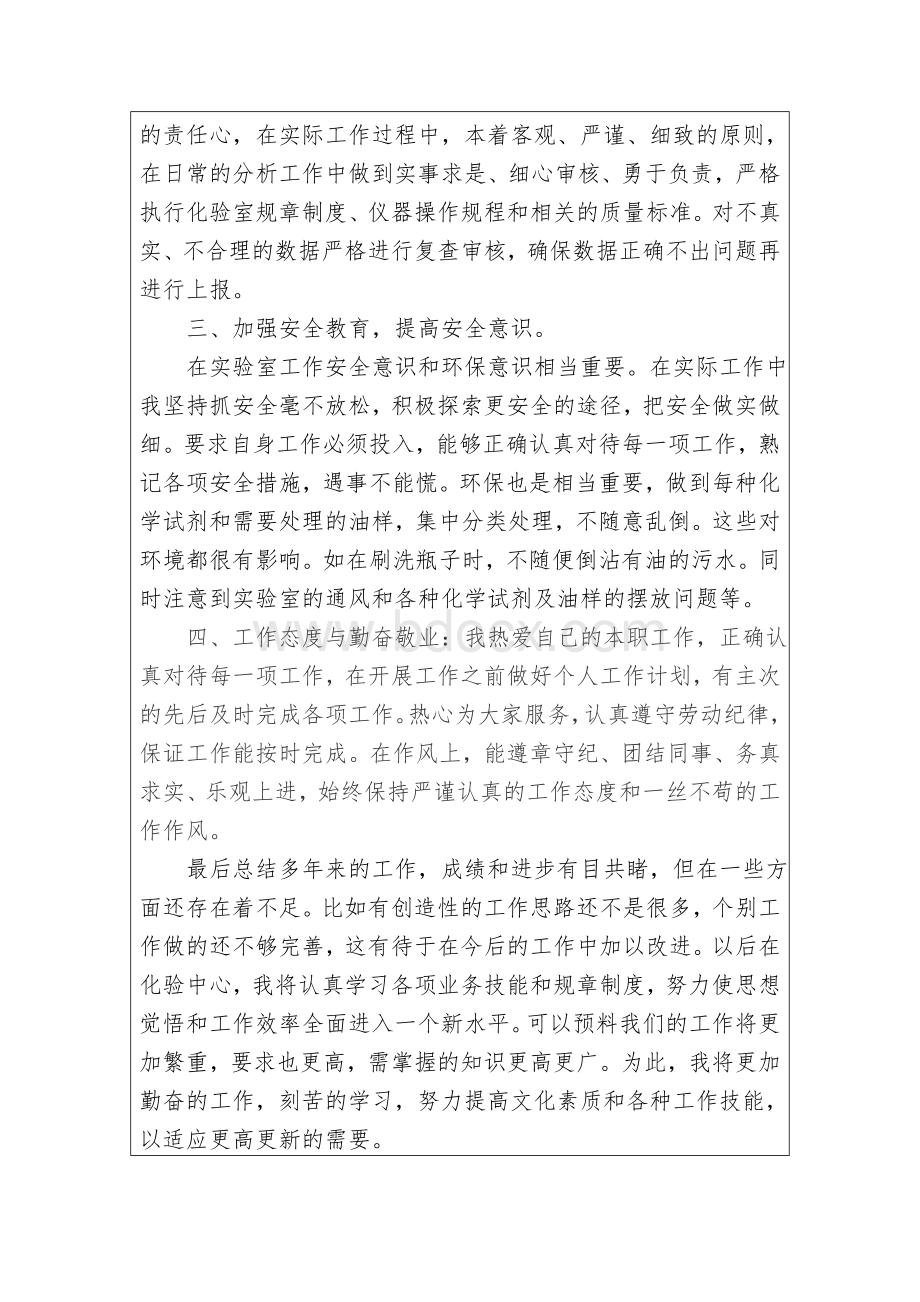 化验员个人工作总结(传)Word文档下载推荐.doc_第2页