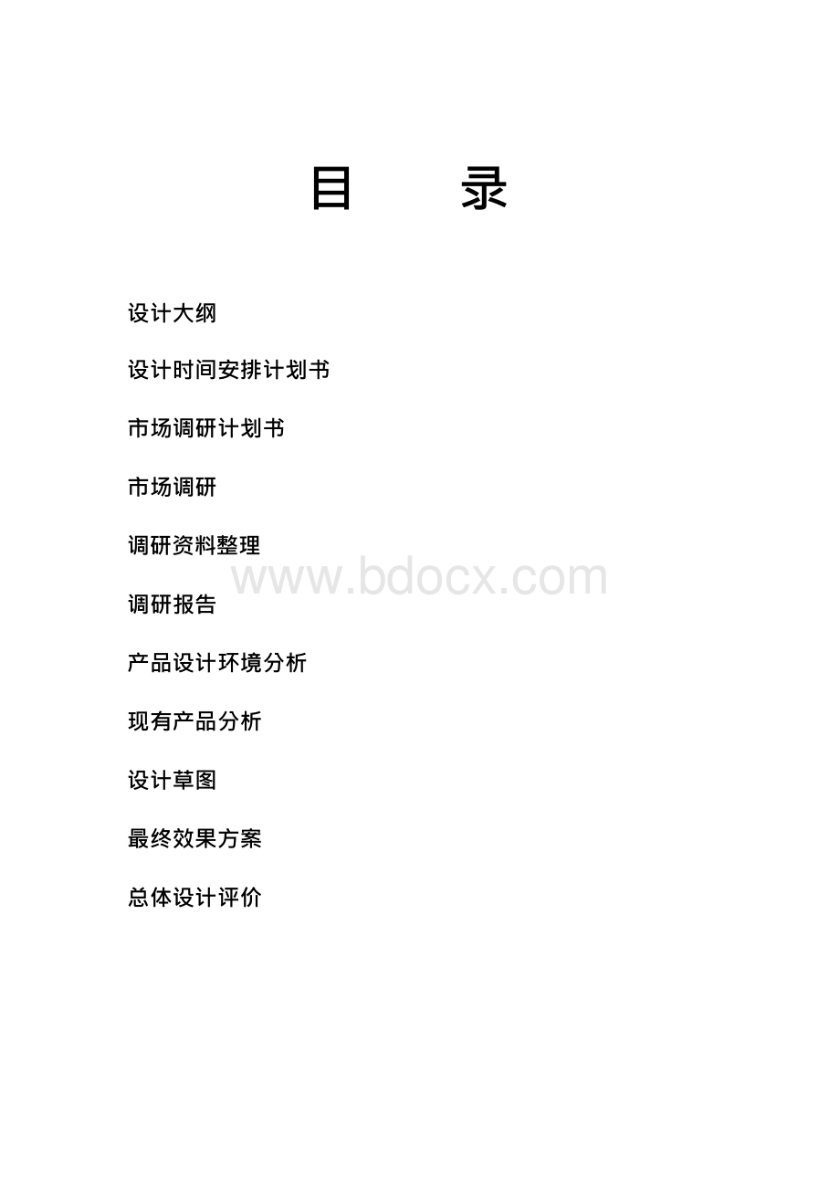 产品设计报告书产品设计报告书.docx_第2页