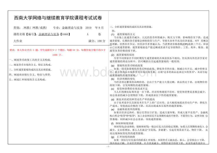 西南大学2019年金融理论与实务【0466】大作业答案文档格式.docx_第1页