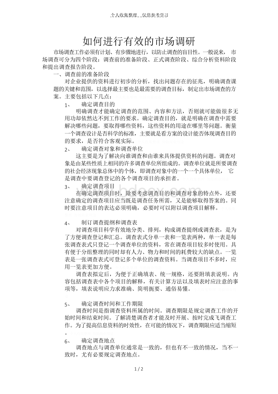 如何进行有效的市场调研Word格式文档下载.docx