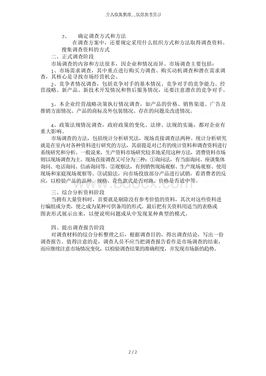 如何进行有效的市场调研Word格式文档下载.docx_第2页