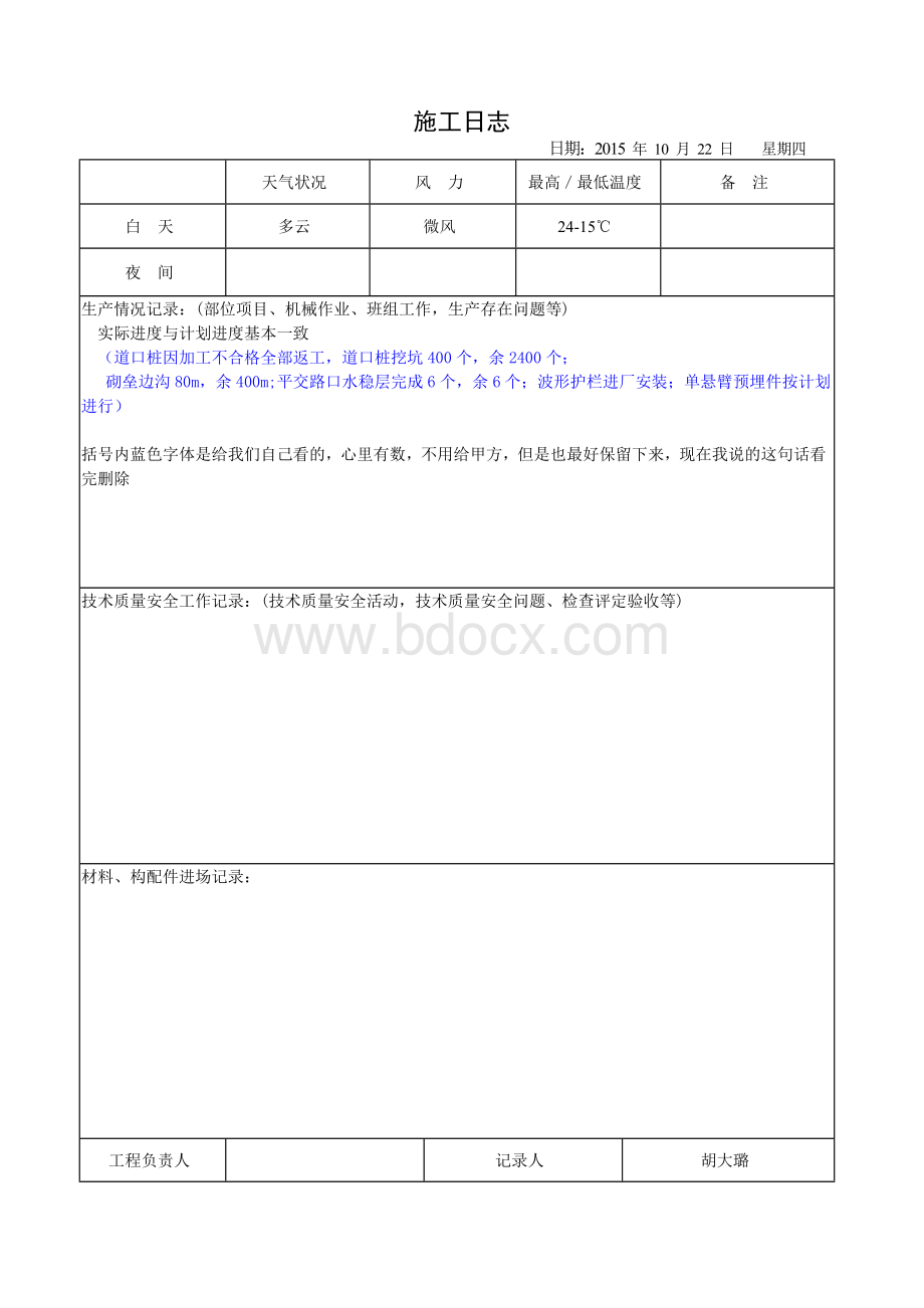 (完整版)施工日志文档格式.doc