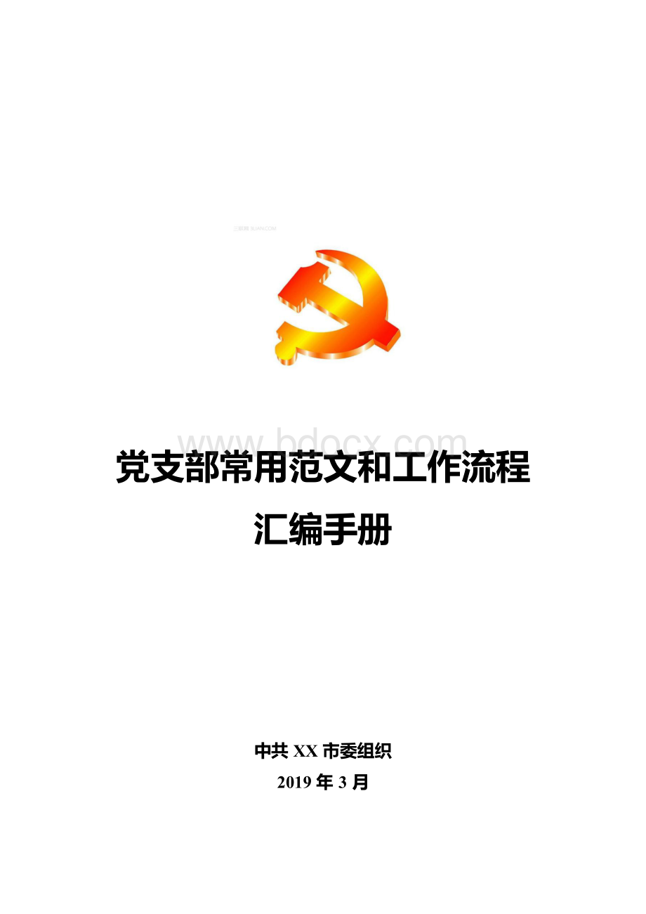 2019年党支部常用范文模板和工作流程（“三会一课”组织生活会会议记录主题党日）汇编手册工具指导书Word版可编辑修改Word文件下载.docx_第1页