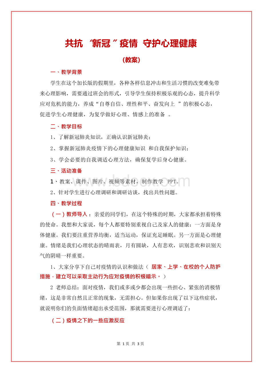 新冠疫情心理健康教案.docx_第1页