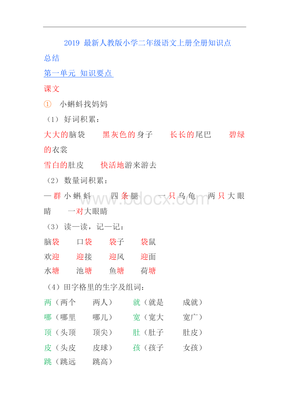 2019最新人教版小学二年级语文上册全册知识点总结.docx