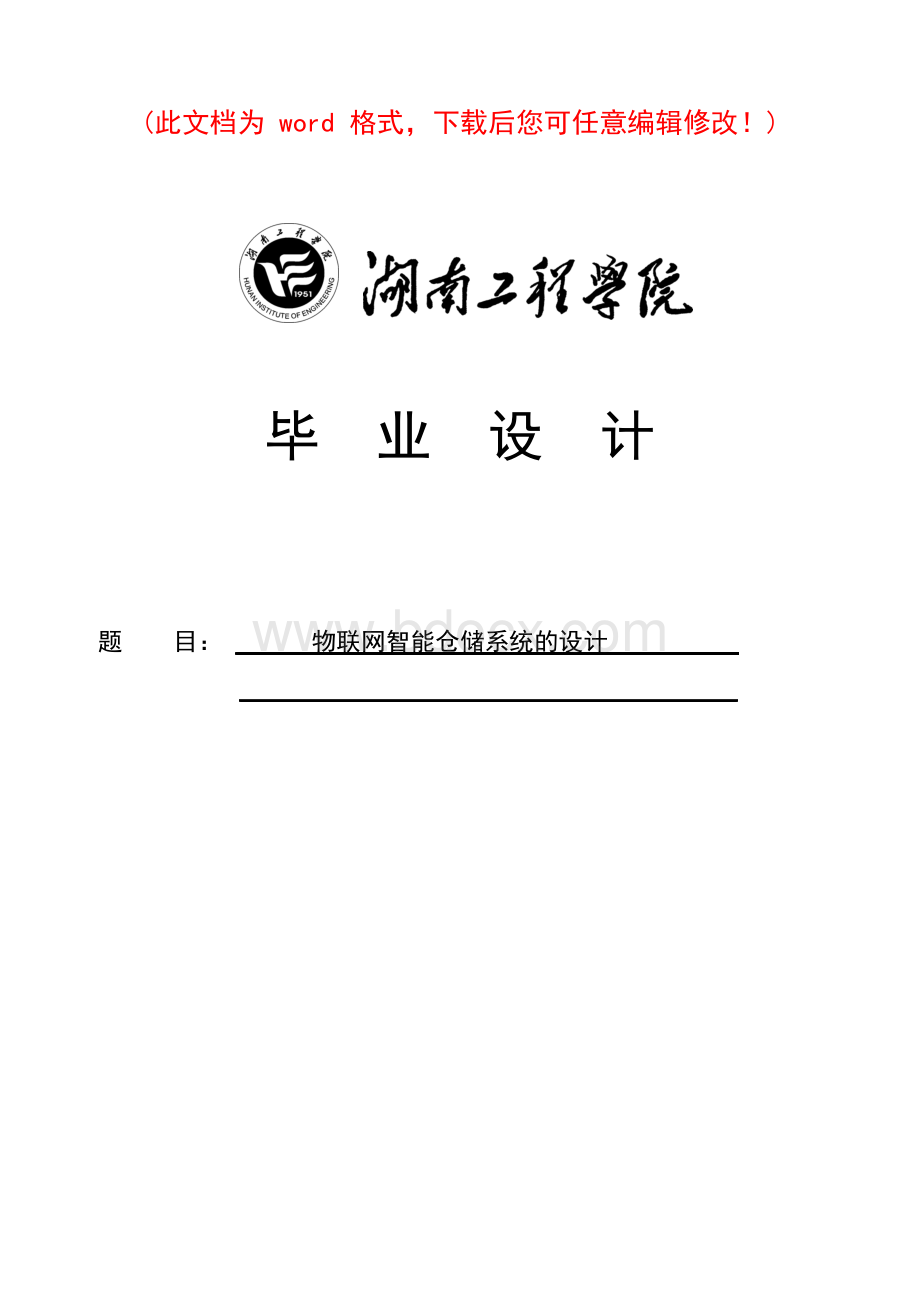 物联网智能仓储系统的设计毕业论文设计.docx_第1页