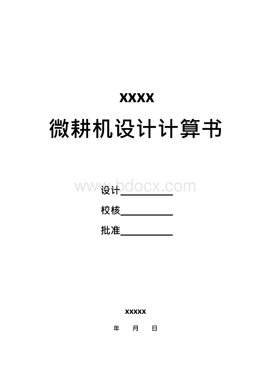 微耕机设计计算书新版供参习Word文档格式.docx_第1页