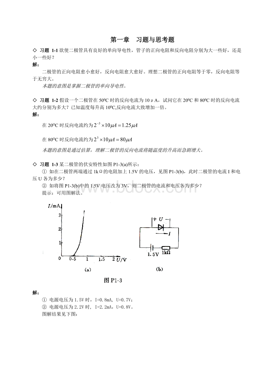 模拟电子技术基础简明教程第三版课后习题Word格式.doc