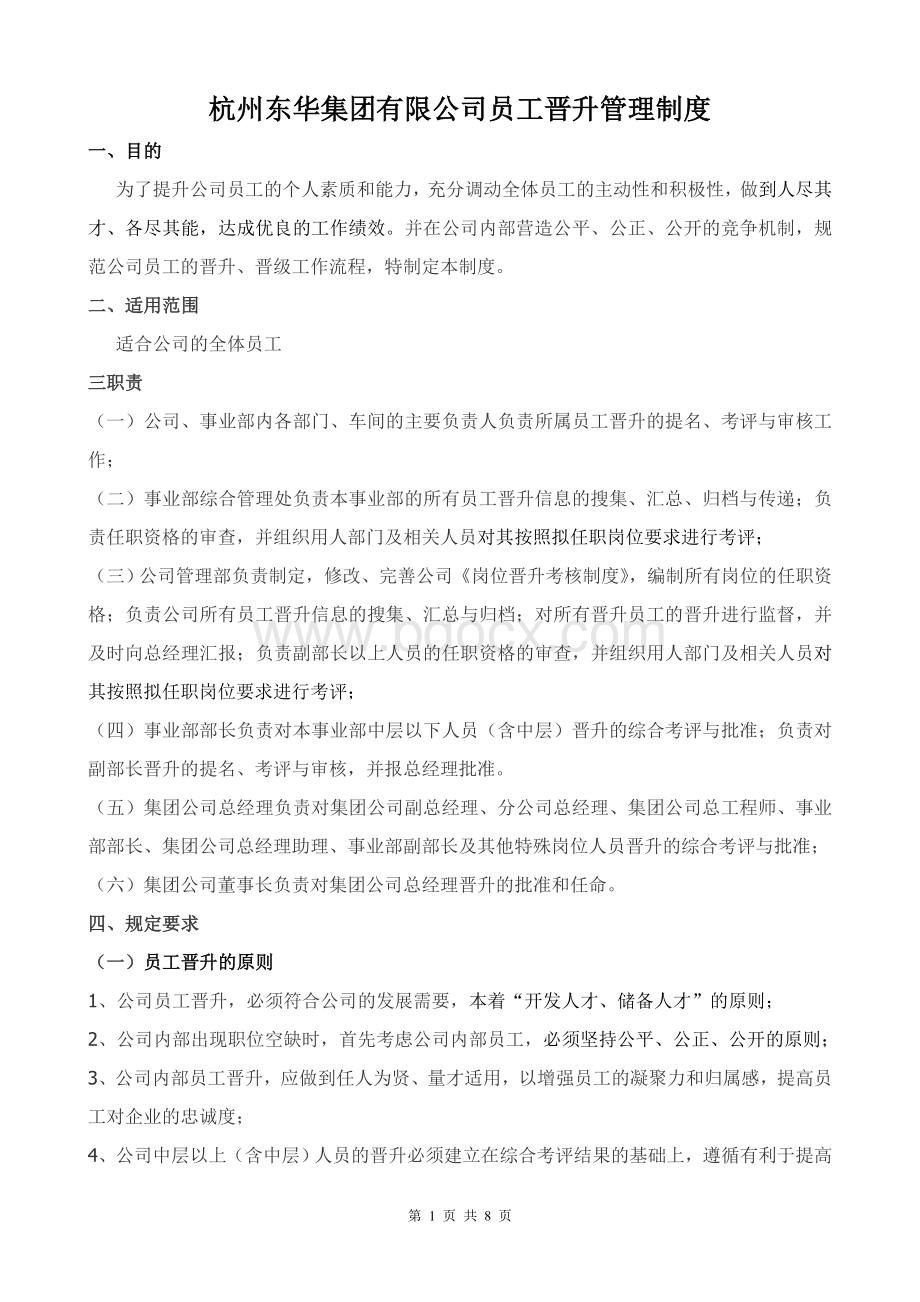 公司员工岗位晋升管理制度.doc_第1页