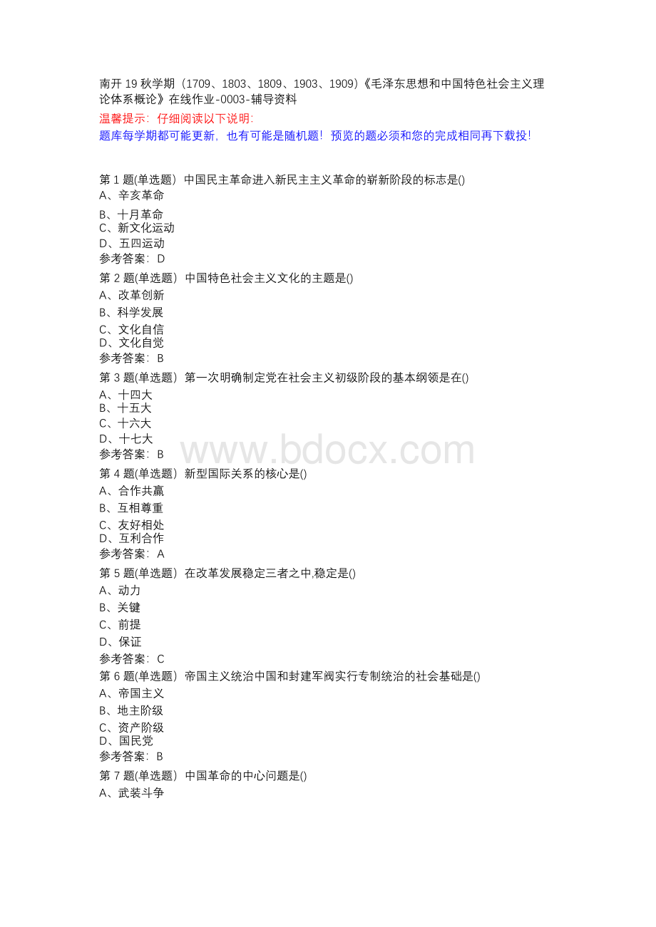 [南开大学]19秋学期（1709、1803、1809、1903、1909）《毛泽东思想和中国特色社会主义理论体系概论》在线作业Word下载.docx_第1页