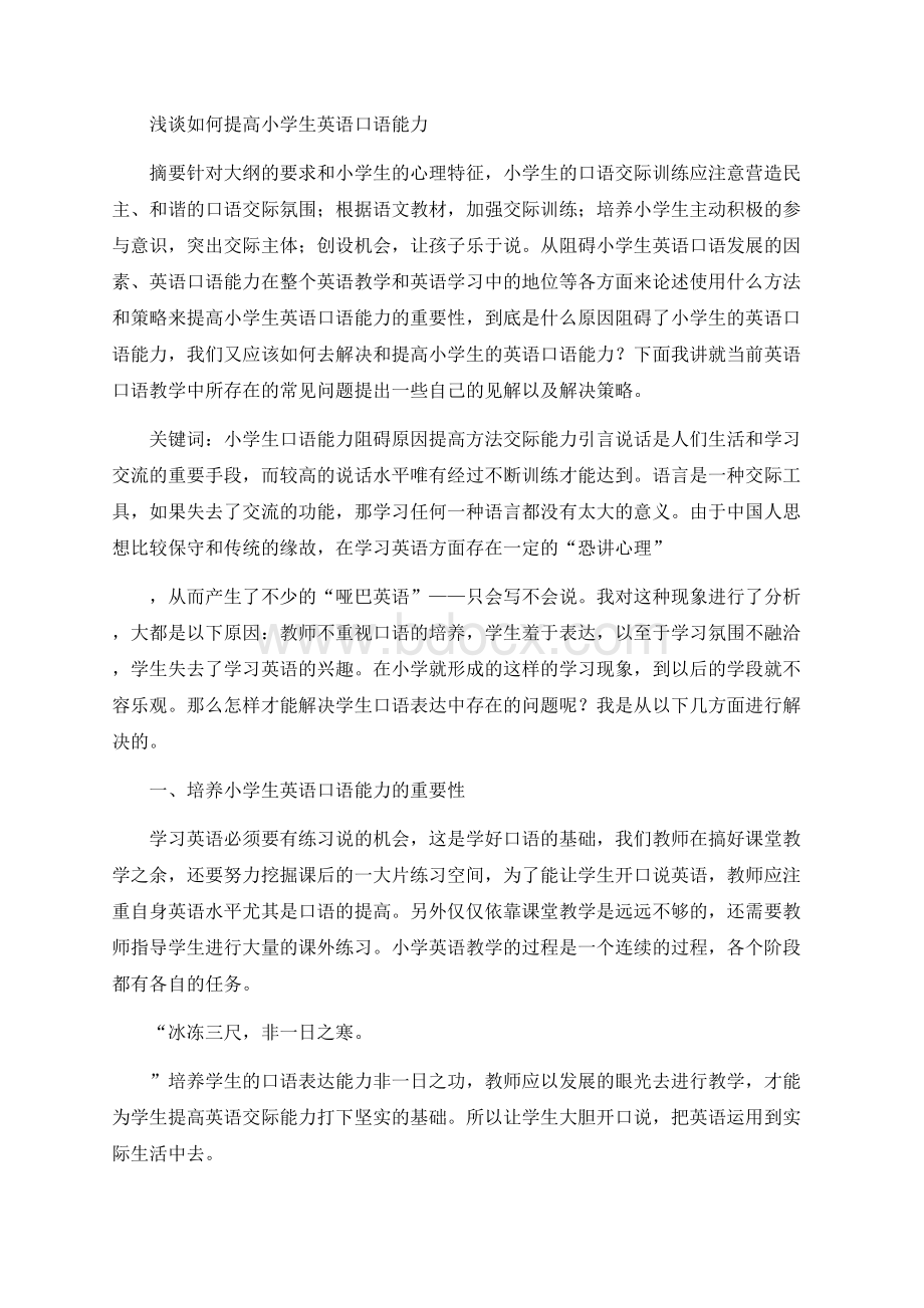 浅谈如何提高小学生英语口语能力Word文件下载.docx