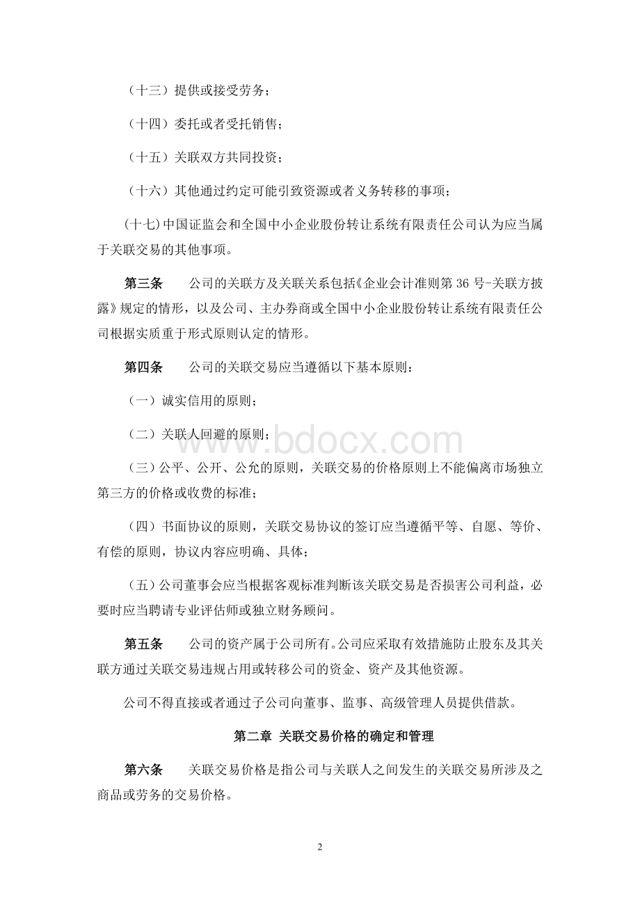 关联交易管理制度Word文档下载推荐.docx_第2页