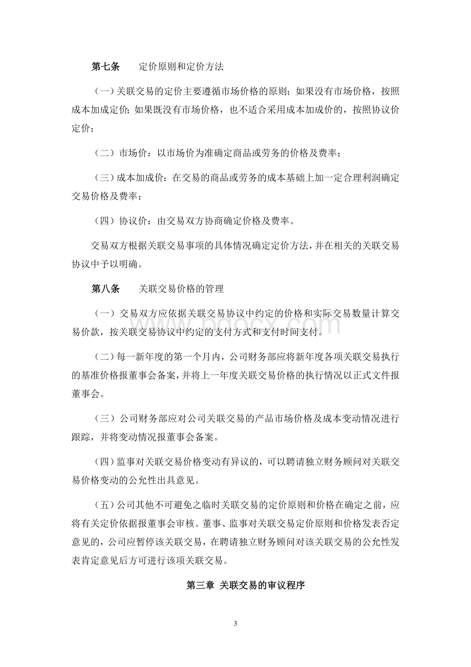 关联交易管理制度Word文档下载推荐.docx_第3页